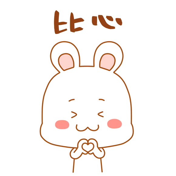 摄图网_401237453_可爱兔兔表情包gif（非企业商用）.gif