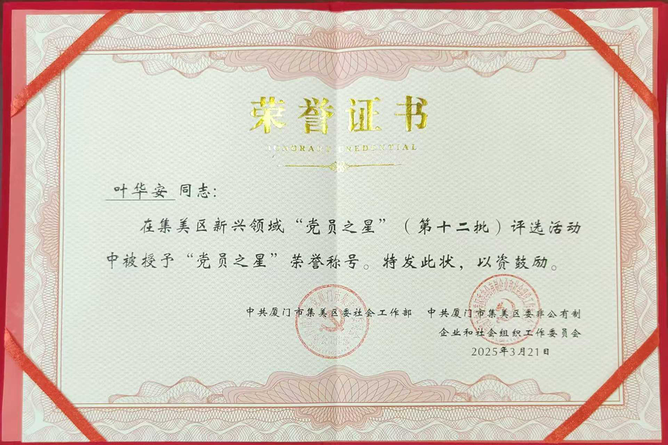 集美区新兴领域“党员之星”称号-1.jpg